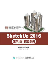 《SketchUp 2016建筑设计技能课训》-张云杰