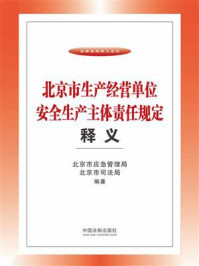 《北京市生产经营单位安全生产主体责任规定释义》-北京市应急管理局