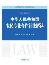 《中华人民共和国农民专业合作社法解读》-陈建国