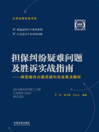 《担保纠纷疑难问题及胜诉实战指南：典型案件办案思路和实务要点解析》-李舒