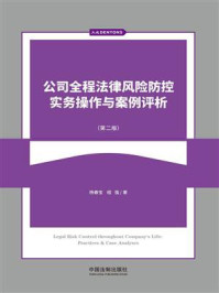 《公司全程法律风险防控实务操作与案例评析（第2版）》-杨春宝
