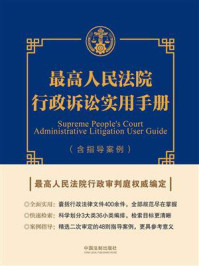 《最高人民法院行政诉讼实用手册（含指导案例）》-中华人民共和国最高人民法院行政审判庭