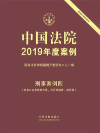 《中国法院2019年度案例：刑事案例四（妨害社会管理秩序罪、贪污贿赂罪、渎职罪）》-国家法官学院案例开发研究中心