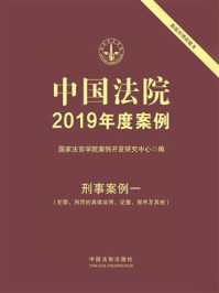 《中国法院2019年度案例：刑事案例一（犯罪、刑罚的具体运用、证据、程序及其他）》-国家法官学院案例开发研究中心