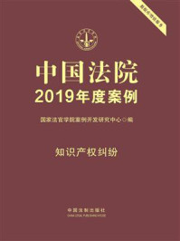 《中国法院2019年度案例：知识产权纠纷》-国家法官学院案例开发研究中心