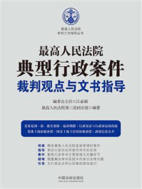 《最高人民法院典型行政案件裁判观点与文书指导》-江必新
