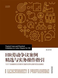 《HR劳动争议案例精选与实务操作指引》-郝云峰