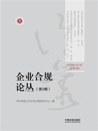 《企业合规论丛（第2辑）》-华东师范大学企业合规研究中心