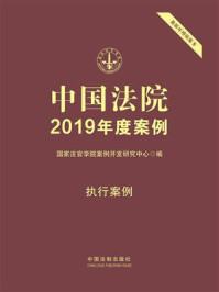《中国法院2019年度案例：执行案例》-国家法官学院案例开发研究中心