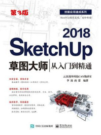 《SketchUp 2018草图大师从入门到精通（第3版）》-李波