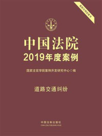 《中国法院2019年度案例：道路交通纠纷》-国家法官学院案例开发研究中心