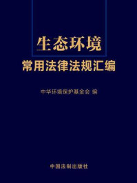 《生态环境常用法律法规汇编》-中华环境保护基金会