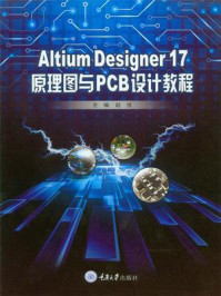 《Altium Designer 17 原理图与PCB设计教程》-赵悦