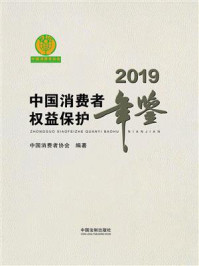 《中国消费者权益保护年鉴（2019卷）》-中国消费者协会
