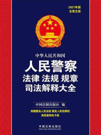 《中华人民共和国人民警察法律法规规章司法解释大全（2021年版）》-中国法制出版社