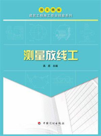 《【图文精解建筑工程施工职业技能系列】测量放线工》-高原