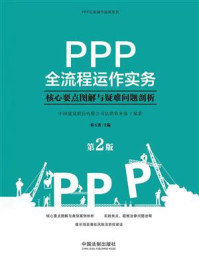 《PPP全流程运作实务：核心要点图解与疑难问题剖析（第2版）》-中国建筑股份有限公司法律事务部
