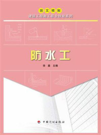 《【图文精解建筑工程施工职业技能系列】防水工》-徐鑫