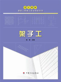 《【图文精解建筑工程施工职业技能系列】架子工》-高原