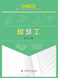 《【图文精解建筑工程施工职业技能系列】砌筑工》-高原