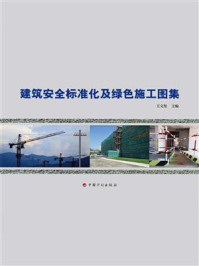 《建筑安全标准化及绿色施工图集》-王文玺