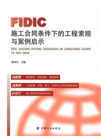 《FIDIC施工合同条件下的工程索赔与案例启示》-陈津生