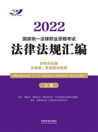《2022国家统一法律职业资格考试法律法规汇编：双色应试版 主观题、客观题均适用（上册）》-飞跃考试辅导中心