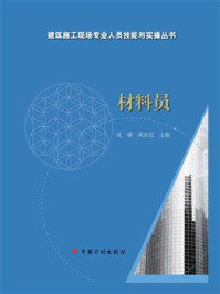 《【建筑施工现场专业人员技能与实操丛书】材料员》-沈璐