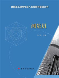 《【建筑施工现场专业人员技能与实操丛书】测量员》-马广东