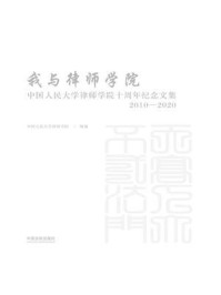 《我与律师学院：中国人民大学律师学院十周年纪念文集（2010—2020）》-中国人民大学律师学院