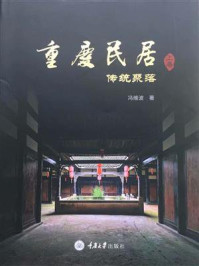 《重庆民居（上卷）·传统聚落》-冯维波
