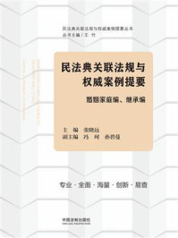 《民法典关联法规与权威案例提要：婚姻家庭编、继承编》-张晓远
