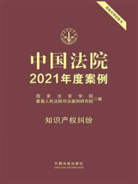 《中国法院2021年度案例：知识产权纠纷》-国家法官学院