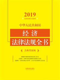 《中华人民共和国经济法律法规全书（含典型案例）（2019年版）》-中国法制出版社