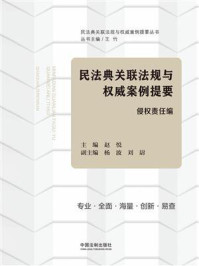 《民法典关联法规与权威案例提要：侵权责任编》-王竹