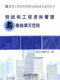 《钢结构工程资料表格填写范例》-北京土木建筑学会