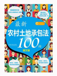 《农村土地承包法100问》-中国法制出版社
