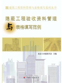 《隐蔽工程验收资料管理与表格填写范例》-北京土木建筑学会