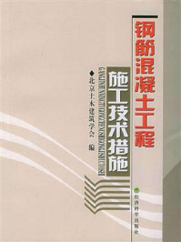 《钢筋混凝土工程施工技术措施》-北京土木建筑学会