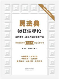 《民法典物权编释论：条文缕析、法条关联与案例评议》-杨垠红