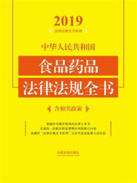 《中华人民共和国食品药品法律法规全书：含相关政策（2019年版）》-中国法制出版社