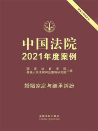 《中国法院2021年度案例：婚姻家庭与继承纠纷》-国家法官学院