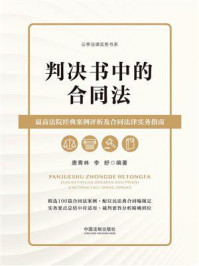 《判决书中的合同法：最高法院经典案例评析及合同法律实务指南》-唐青林