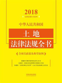 《中华人民共和国土地法律法规全书：含相关政策及典型案例（2018年版）》-中国法制出版社