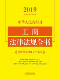 《中华人民共和国工商法律法规全书（含典型案例及文书范本）（2019年版）》-中国法制出版社