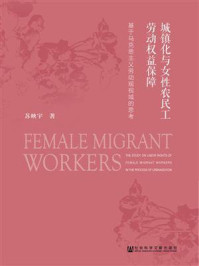 《城镇化与女性农民工劳动权益保障：基于马克思主义劳动观视域的思考》-苏映宇