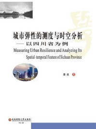 《城市弹性的测度与时空分析——以四川省为例》-蒲波