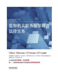 《监察机关职务犯罪调查法律实务》-韩玉胜