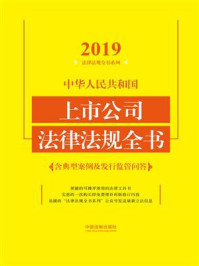 《中华人民共和国上市公司法律法规全书（含典型案例及发行监管问答）（2019年版）》-中国法制出版社
