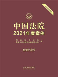 《中国法院2021年度案例 16：金融纠纷》-国家法官学院